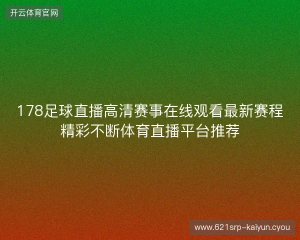 178足球直播高清赛事在线观看最新赛程精彩不断体育直播平台推荐