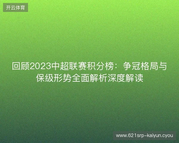 回顾2023中超联赛积分榜：争冠格局与保级形势全面解析深度解读