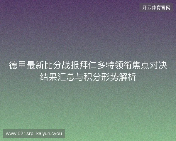 德甲最新比分战报拜仁多特领衔焦点对决结果汇总与积分形势解析