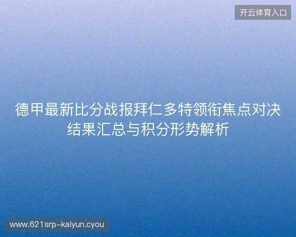 德甲最新比分战报拜仁多特领衔焦点对决结果汇总与积分形势解析 德甲最新比分战报拜仁多特领衔焦点对决结果汇总与积分形势解析