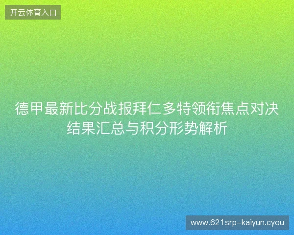 德甲最新比分战报拜仁多特领衔焦点对决结果汇总与积分形势解析