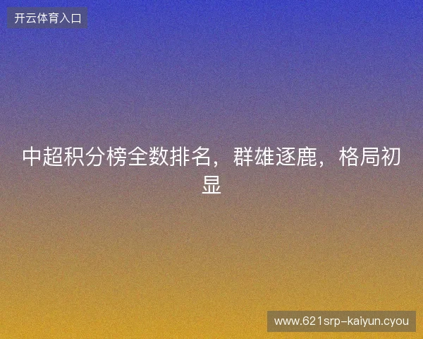 中超积分榜全数排名，群雄逐鹿，格局初显