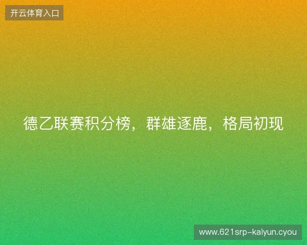 德乙联赛积分榜，群雄逐鹿，格局初现